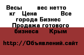 Весы  AKAI вес нетто 0'3 кг › Цена ­ 1 000 - Все города Бизнес » Продажа готового бизнеса   . Крым